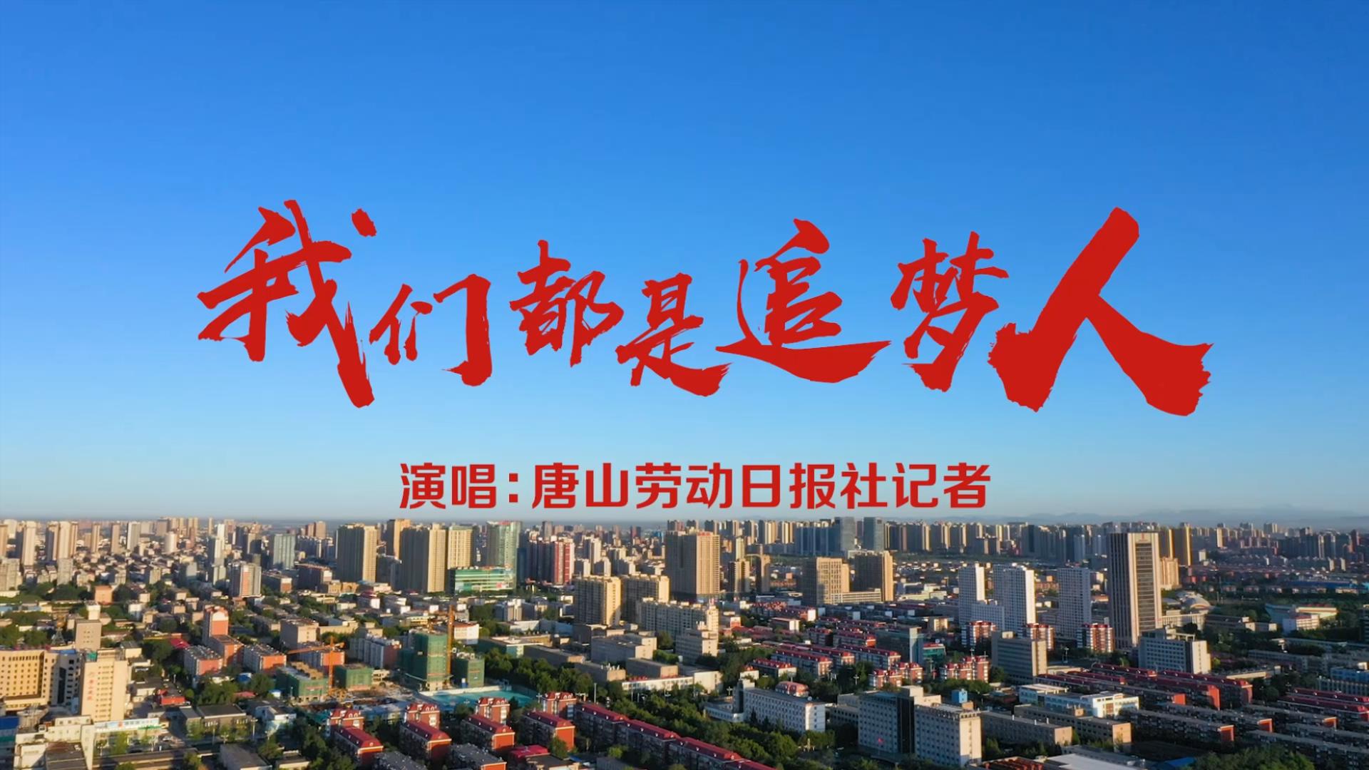 唐山媒体人打卡沃石唱片唐山录音棚,《我们都是追梦人》获赞!