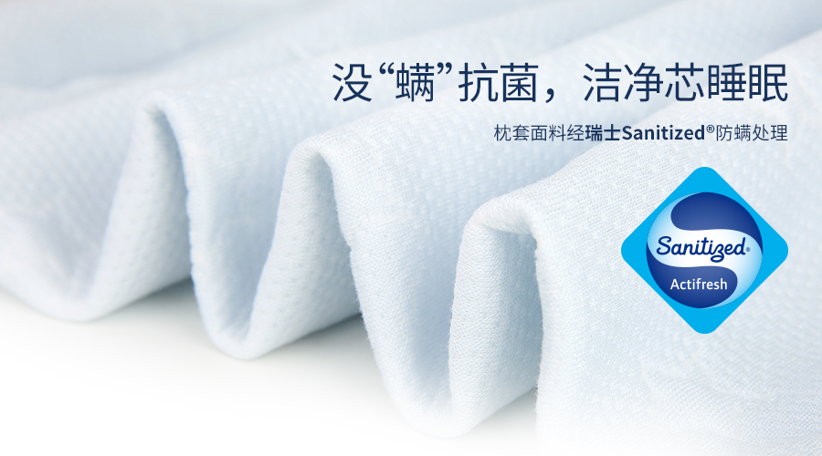 梦洁宝贝这款枕套面料经瑞士山宁泰sanitized0315抗菌防螨技术