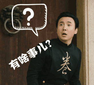 明星表情包;沈腾:啥事呀?有种过来啊,看我美吗?