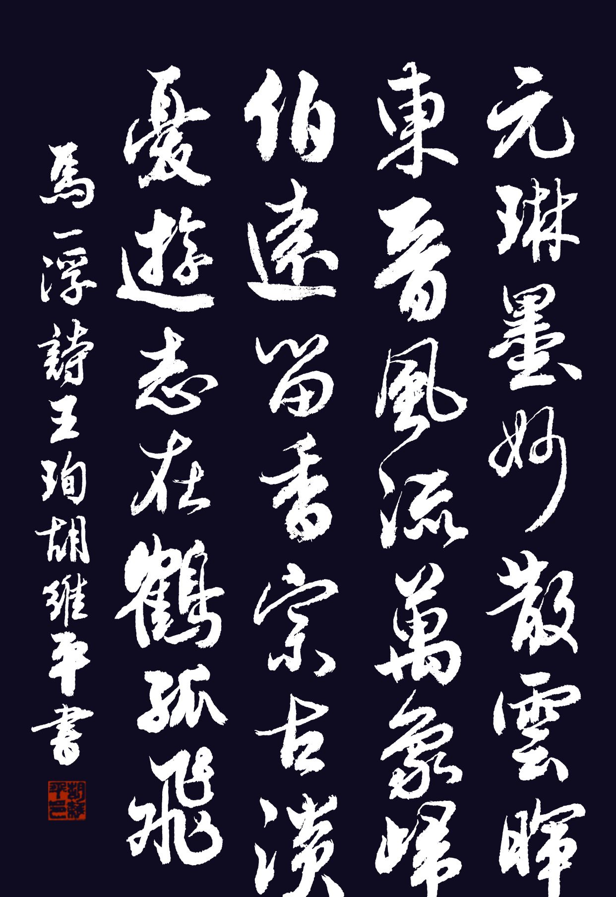 胡维平篆书,行书,隶书,楷书(赵,颜),草书 马一浮《王珣》