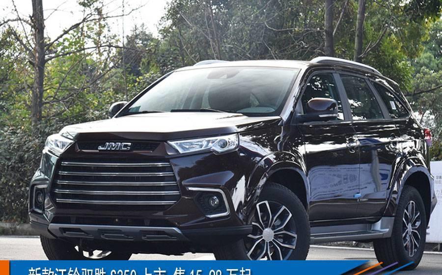 新款江铃驭胜s350上市 售15.98万起