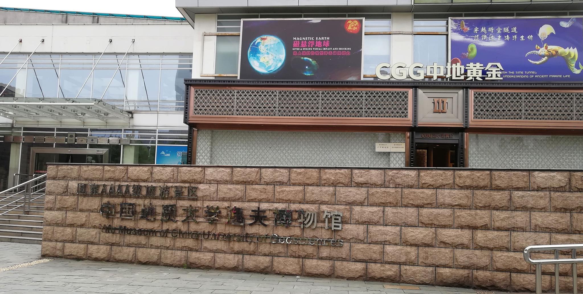 中国地质大学博物馆