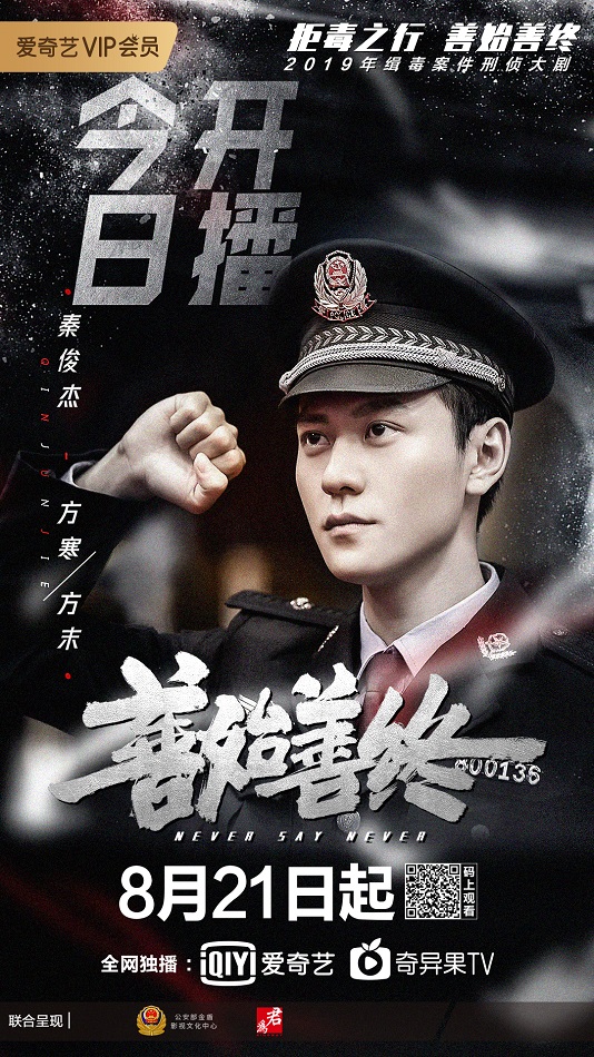 秦俊杰《善始善终》今晚开播 为寻毒迹只身涉险|善始善终|秦俊杰|罗菲
