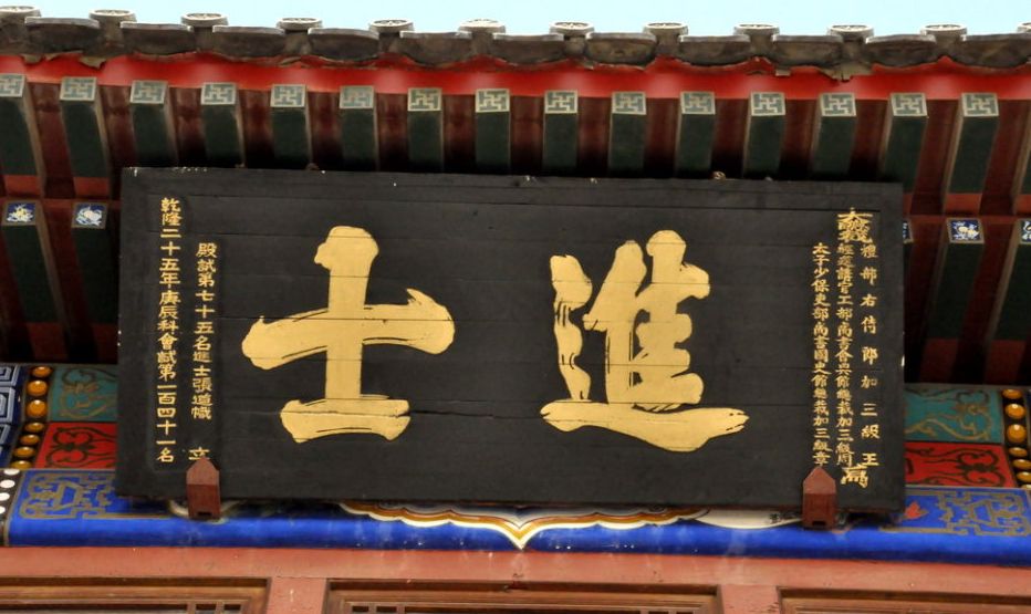 十位进士书法牌匾欣赏:书法造诣与素养齐备,文化意味和价值皆高_高清