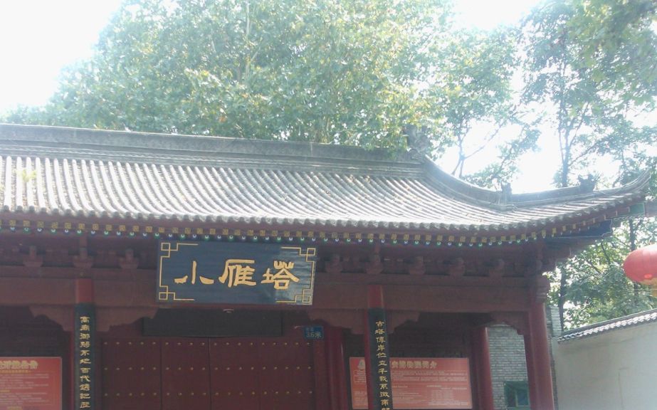 后来,因塔形似雁塔并且小于大雁塔,故荐福寺塔叫作小雁塔,而大慈恩寺