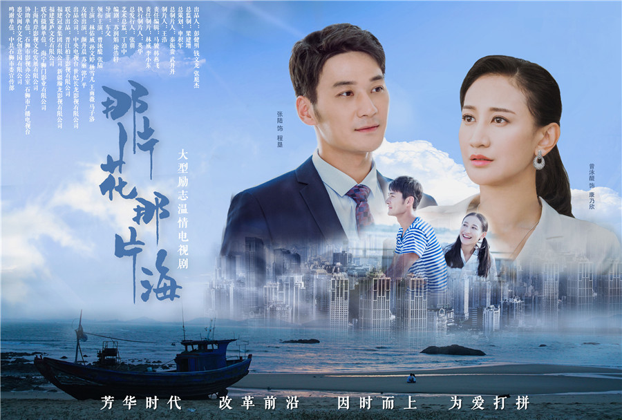 电视剧《那片花那片海》:奋斗的青春最美丽