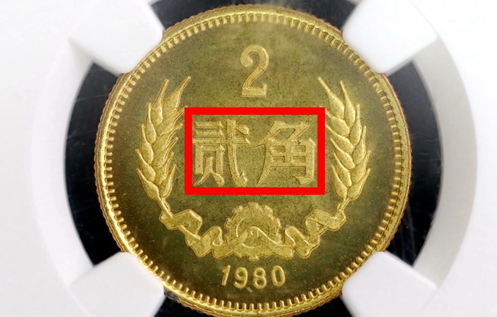 1980年2角硬币值多少钱?单枚竟增值60000倍,仔细看好了!