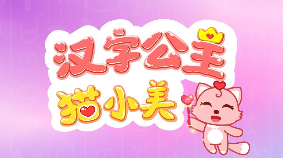 会魔法的神秘公主落难,被聪明勇敢的猫小帅搭救|汉字公主猫小美|猫