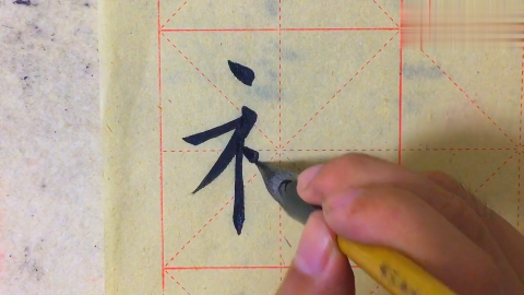 侯保成老师书写欧楷兰亭序,禊字唯一的败笔就是最后描了一笔