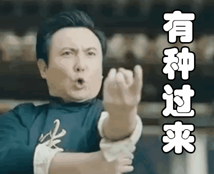 明星表情包;沈腾:啥事呀?有种过来啊,看我美吗?