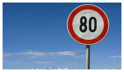 高速跑到      码,突然看到限速80,要不要急 刹车?交警只说了