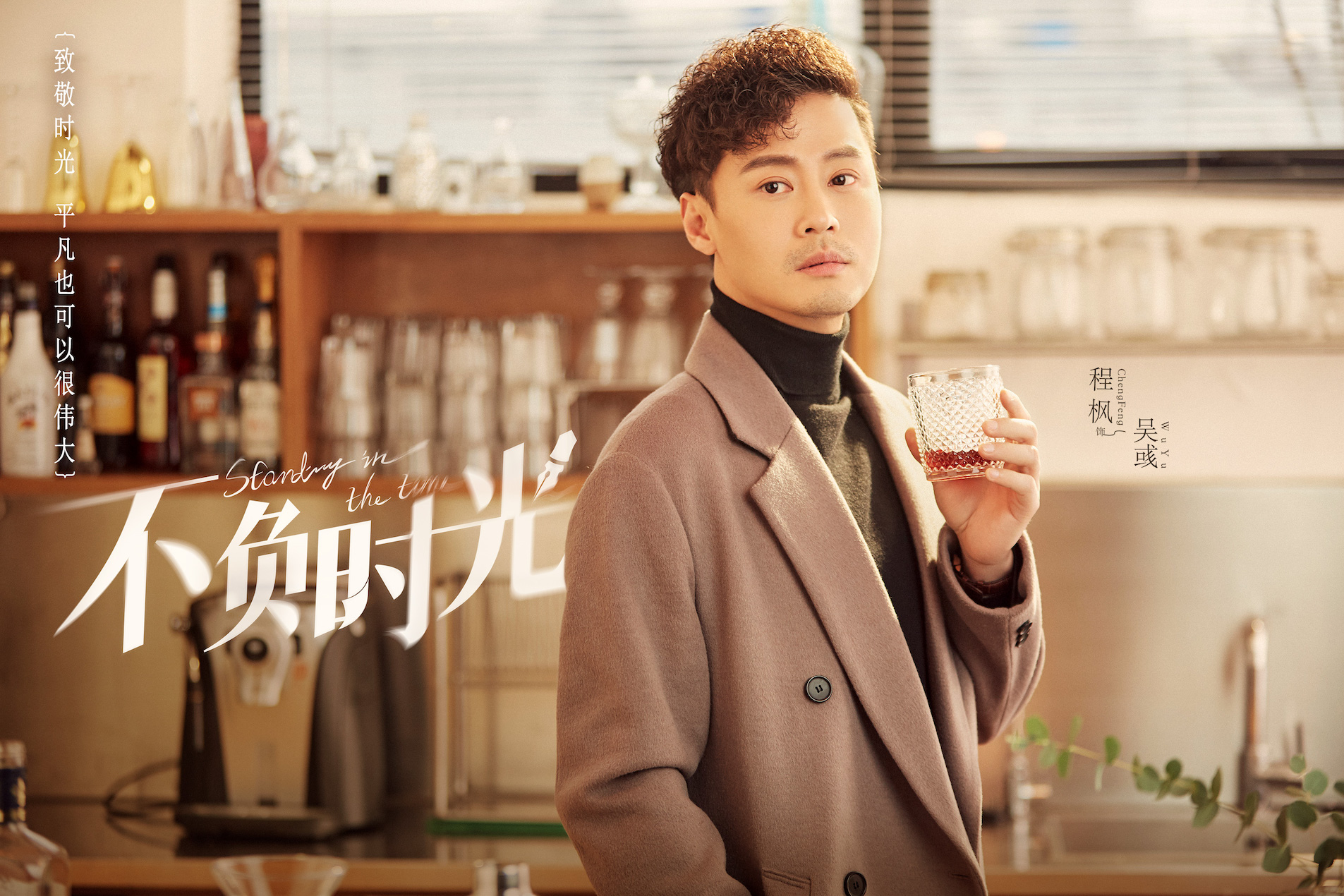 《不负时光》即将开播程枫化身魔鬼编辑致敬奋斗年华