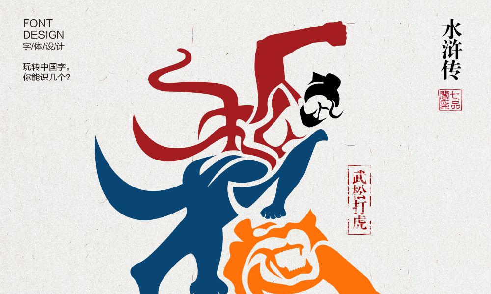 玩转中国字之武松打虎 纯字体设计 武松打虎的样子