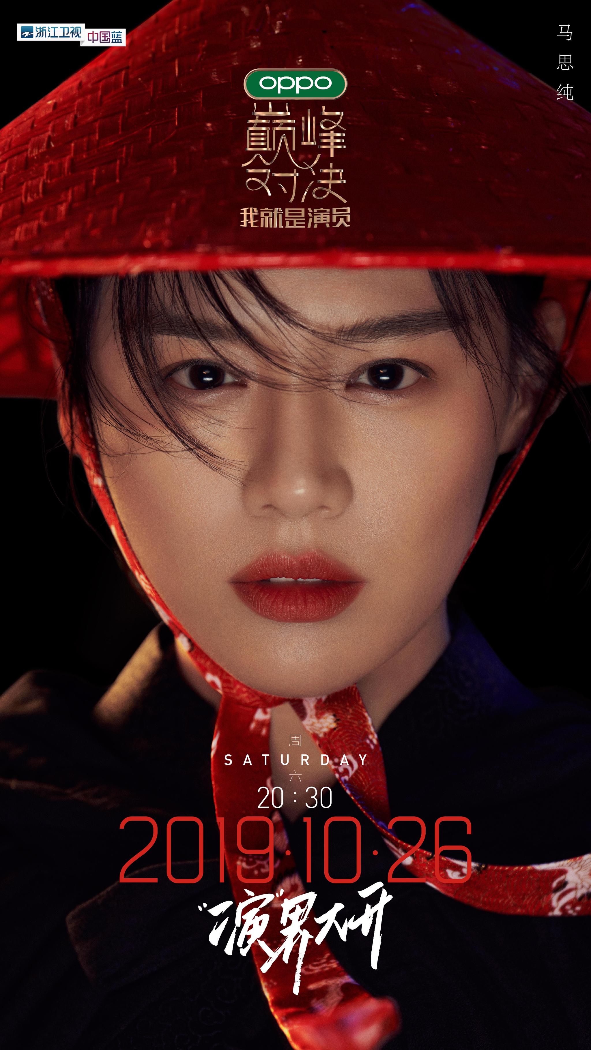 《我就是演员》曝光海报 李冰冰张国立李宇春斗笠相见宝剑出鞘