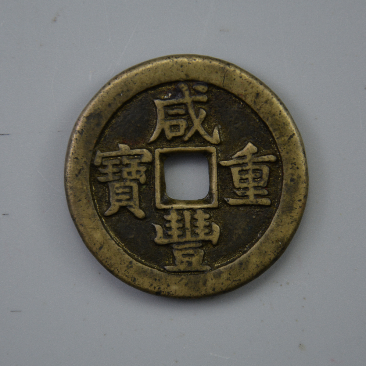 咸丰重宝当五十星月雕母钱为何传世稀少