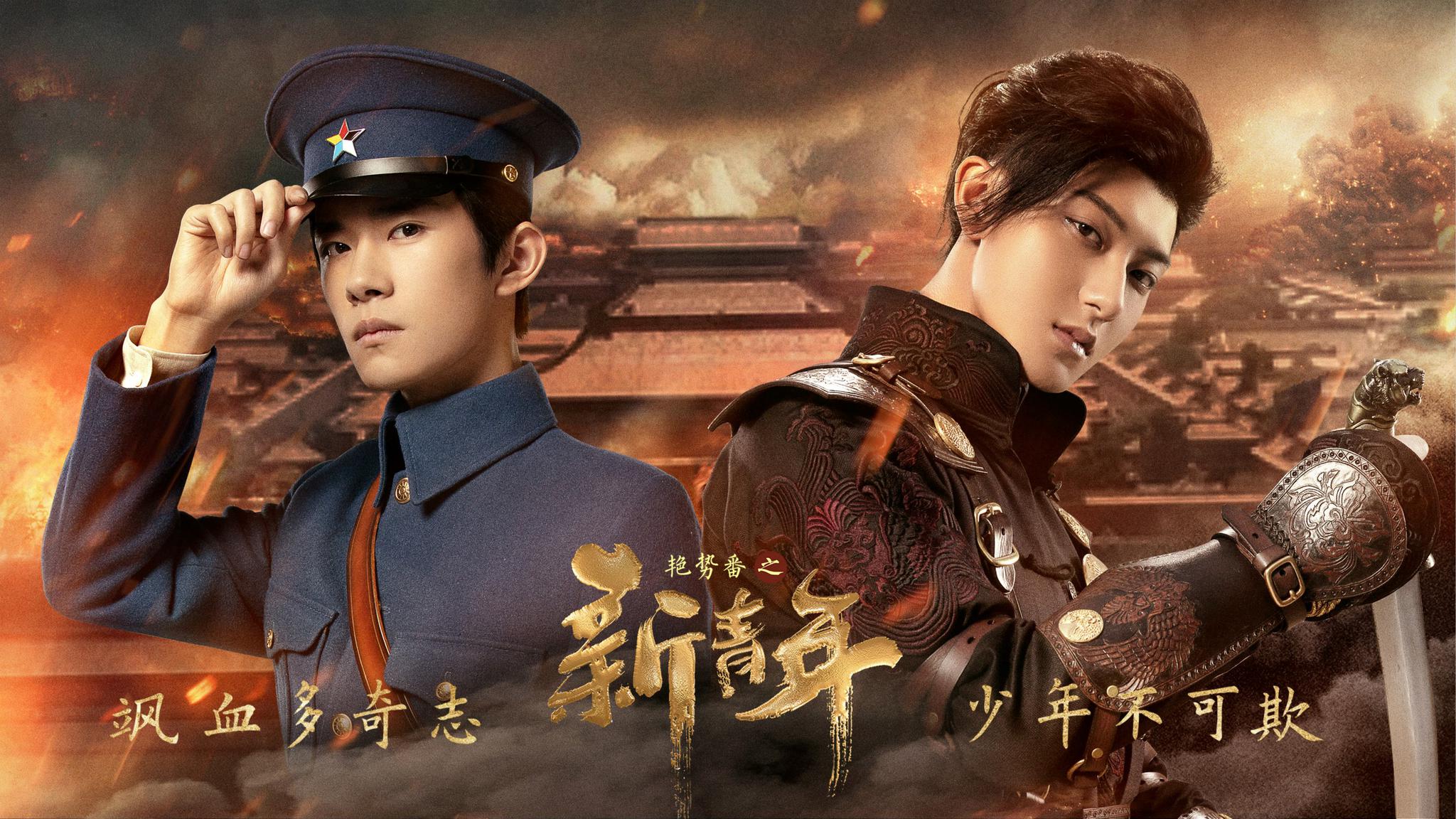 《艳势番之新青年》热血定档,炽热芳华解锁民国传奇