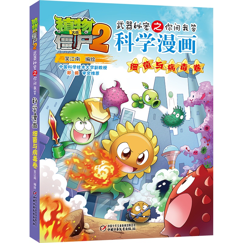 新书书讯 科学漫画 细菌与病毒卷