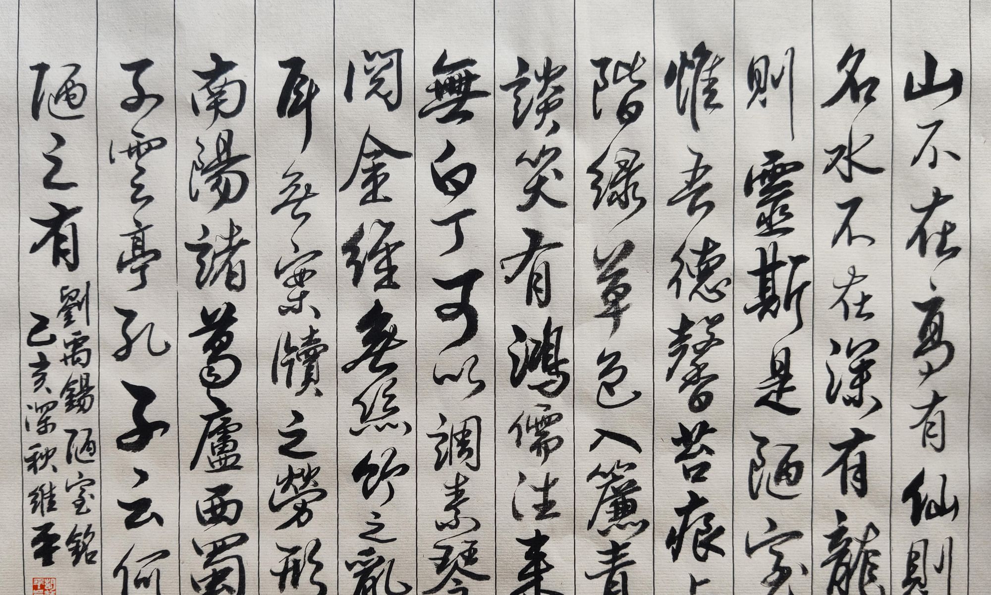 胡维平行书作品 刘禹锡《陋室铭》