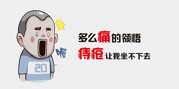 北京东大肛肠医院:痔疮自我治疗的6个方法