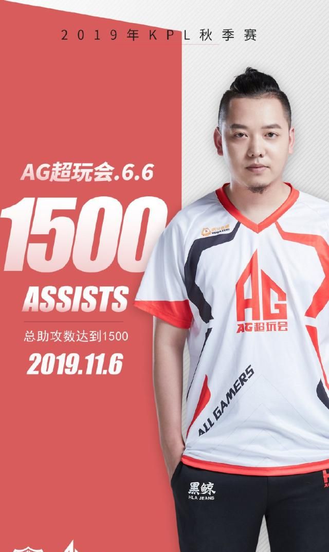 王者荣耀六哥6吗ag超玩会六点六达成1500助攻成就