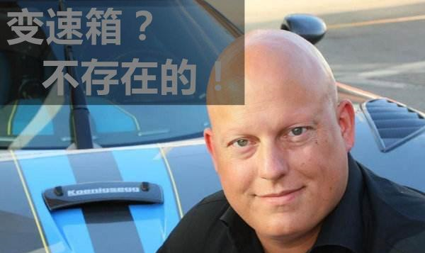 没有变速箱的柯尼塞格,超跑怪才冯秃用这辆车剑指布加迪