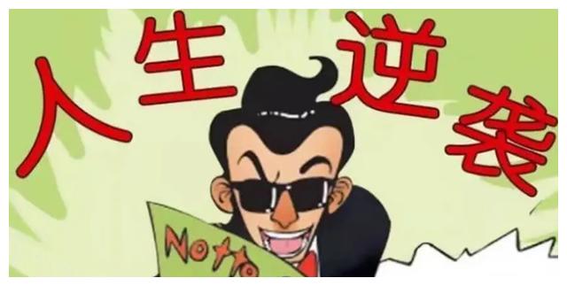 搞笑漫画:小伙一心想着大翻身,果然成为人生的转折点