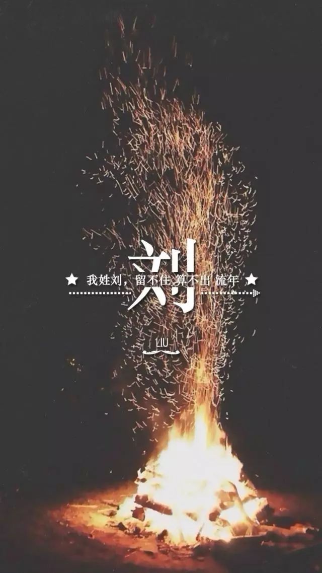 文化小知识 带你感受诗一样美丽文艺的中国姓氏