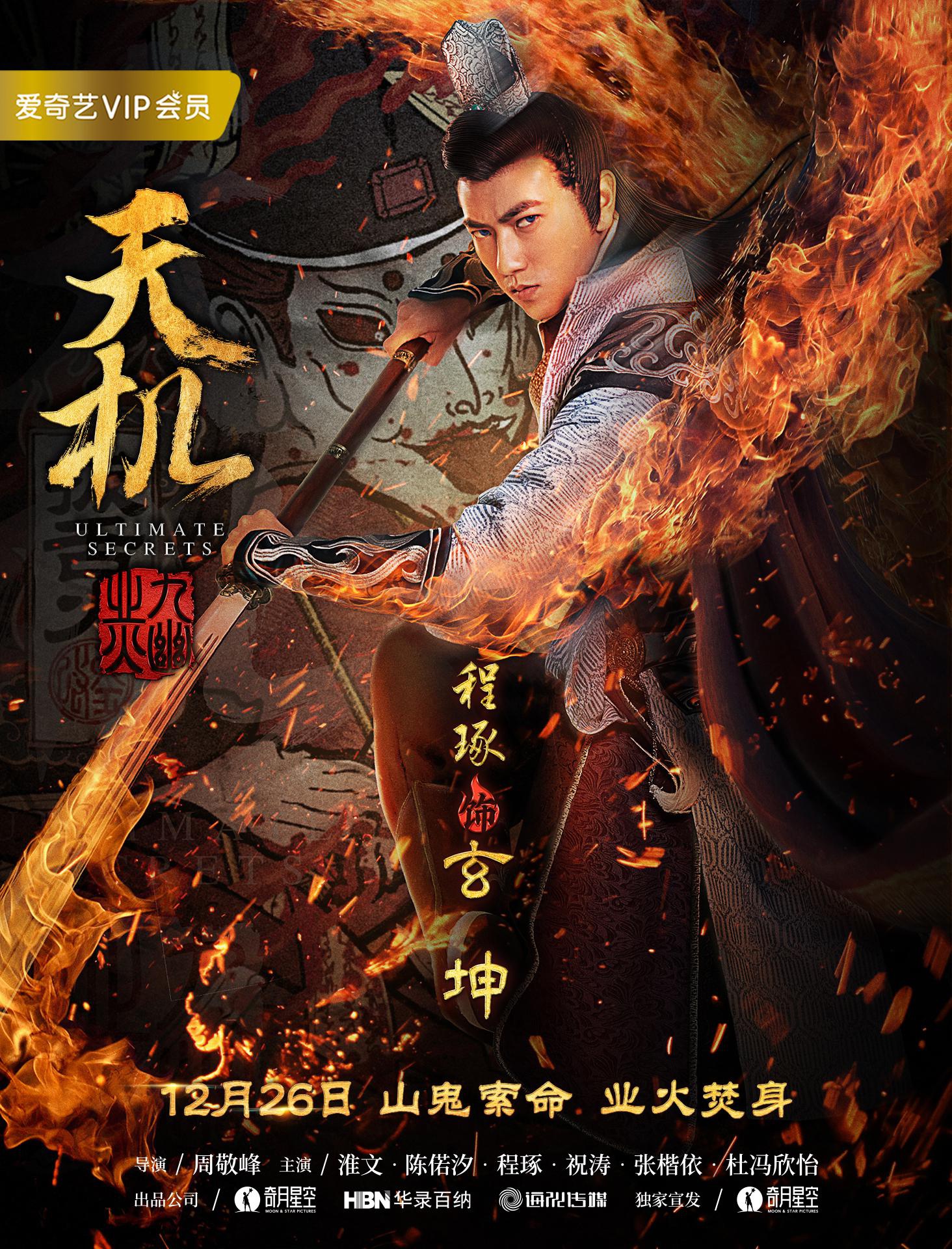 《天机之九幽业火》"火影"人物海报曝光 迷案倾城业火焚心