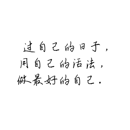 过自己的日子,用自己的活法,做最好的自己