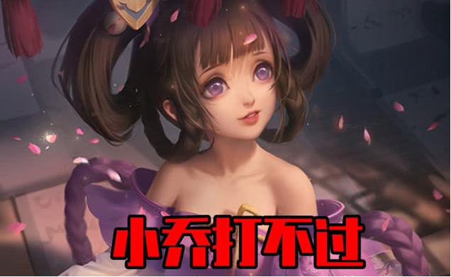 s15最强中单小乔打不过甄姬不敢上王昭君被晕得怀疑人生