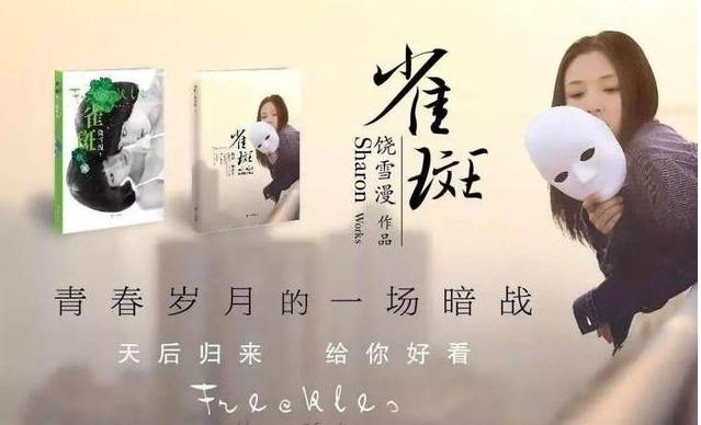 之后,她被知名青春文学作家饶雪漫选中担任其小说《雀斑》的书模,人气