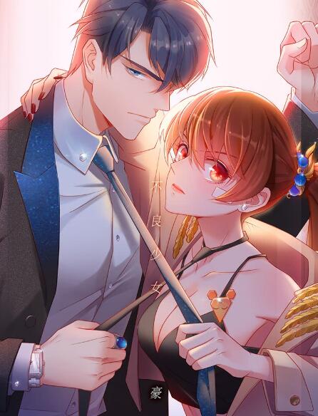 《不良千金》是一部霸道总裁类型的漫画,一看开篇,小编便下意识觉得又