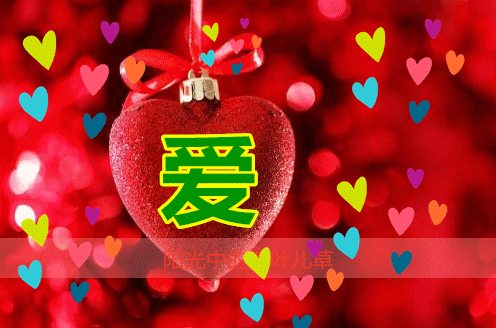 亲爱的我爱你倾尽余生描摹与你的遇见你若幸福我便心安