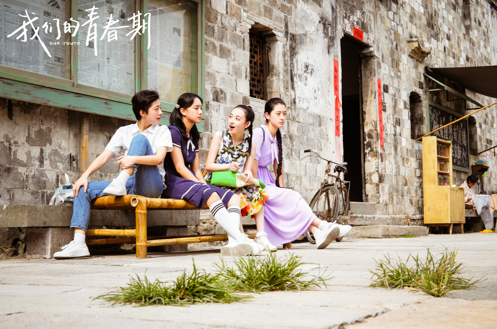 暖心重现90年代家庭喜乐 《我们的青春期》山东卫视开播