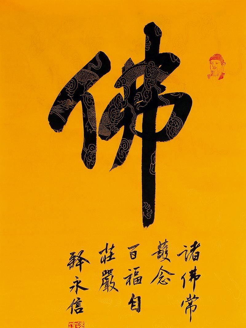 韵味十足气度不凡少林方丈释永信书法作品欣赏