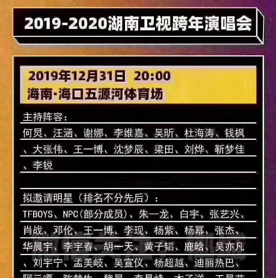 湖南卫视2020跨年晚会拟邀嘉宾曝光,港台明星一个没请