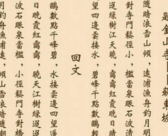 苏东坡另外一首非常出名的诗则是标准的回文诗,回文诗的意思就是这首