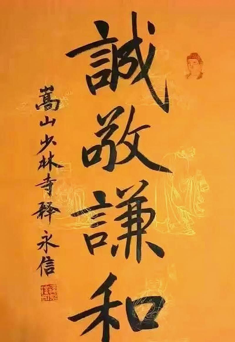 韵味十足气度不凡少林方丈释永信书法作品欣赏