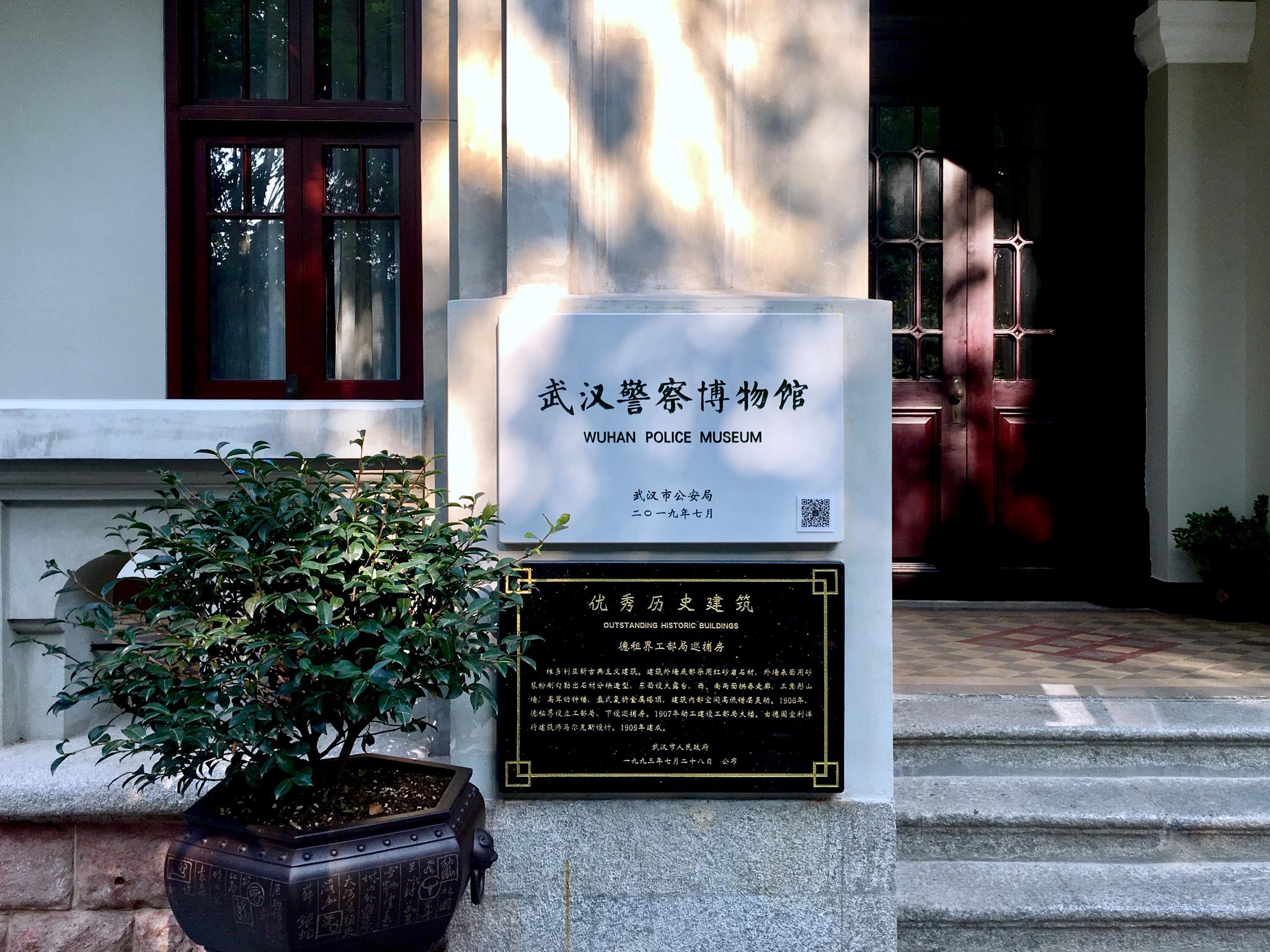 武汉警察博物馆(原汉口德租界工部局巡捕房 江岸区胜利街271号)