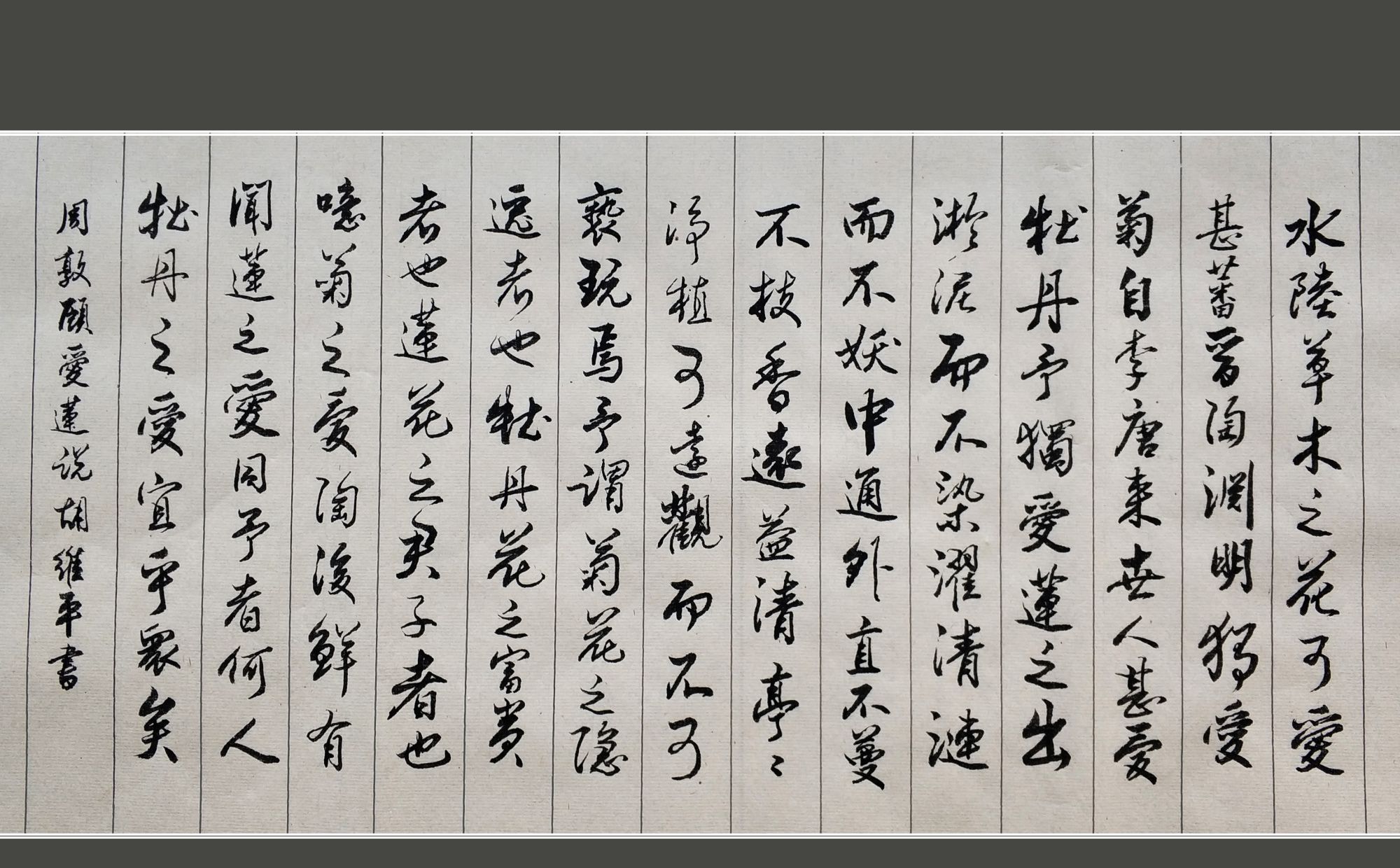 胡维平行书作品 周敦颐《爱莲说》_高清图集_新浪网