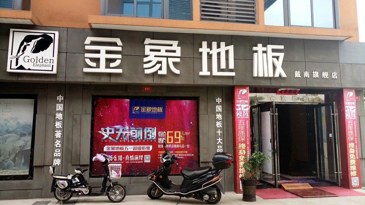 在木地板产品及包装,产品手册及公司官网上使用"金象"二字,湖州公司及