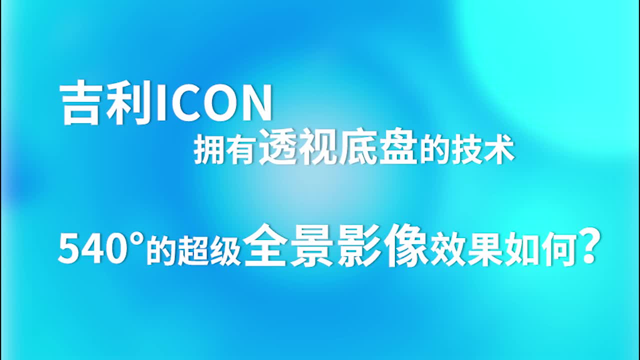 新车驾道:540度超级全景影像,视野果然不一样!|吉利|ICON|全景影像_新浪新闻