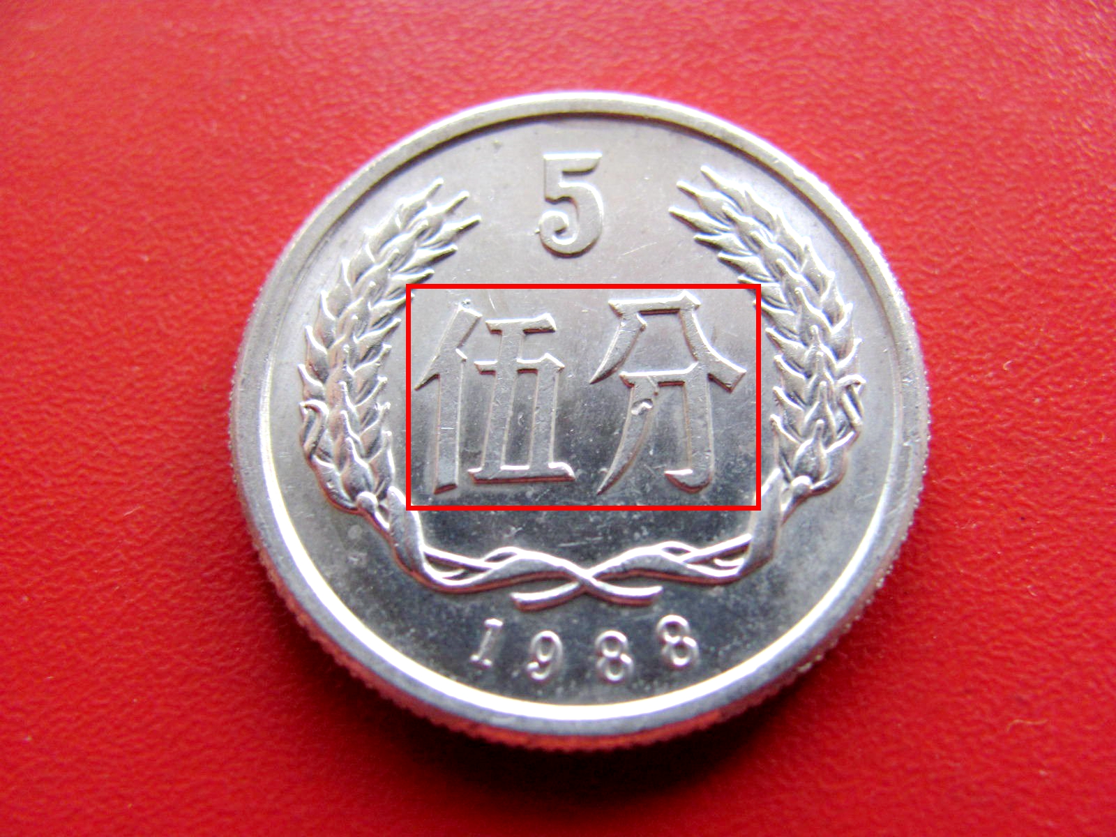 1981年5分硬币值多少钱？单枚价值28000元，一定要好好保存！