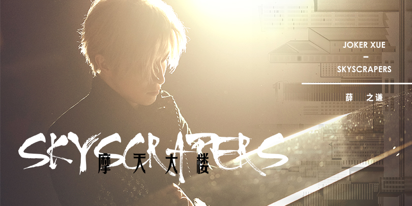 薛之谦《摩天大楼》MV上线 揭秘深藏人心的欲望高楼