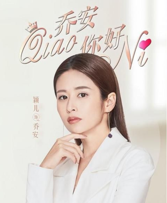 颖儿出演新剧乔安你好成功转型为霸气制片人