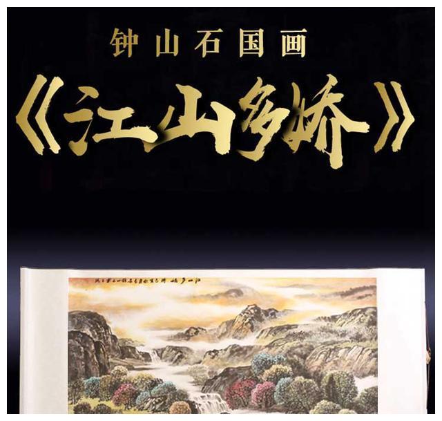 钟山石大师国画江山多娇 气势大开合大笔墨大