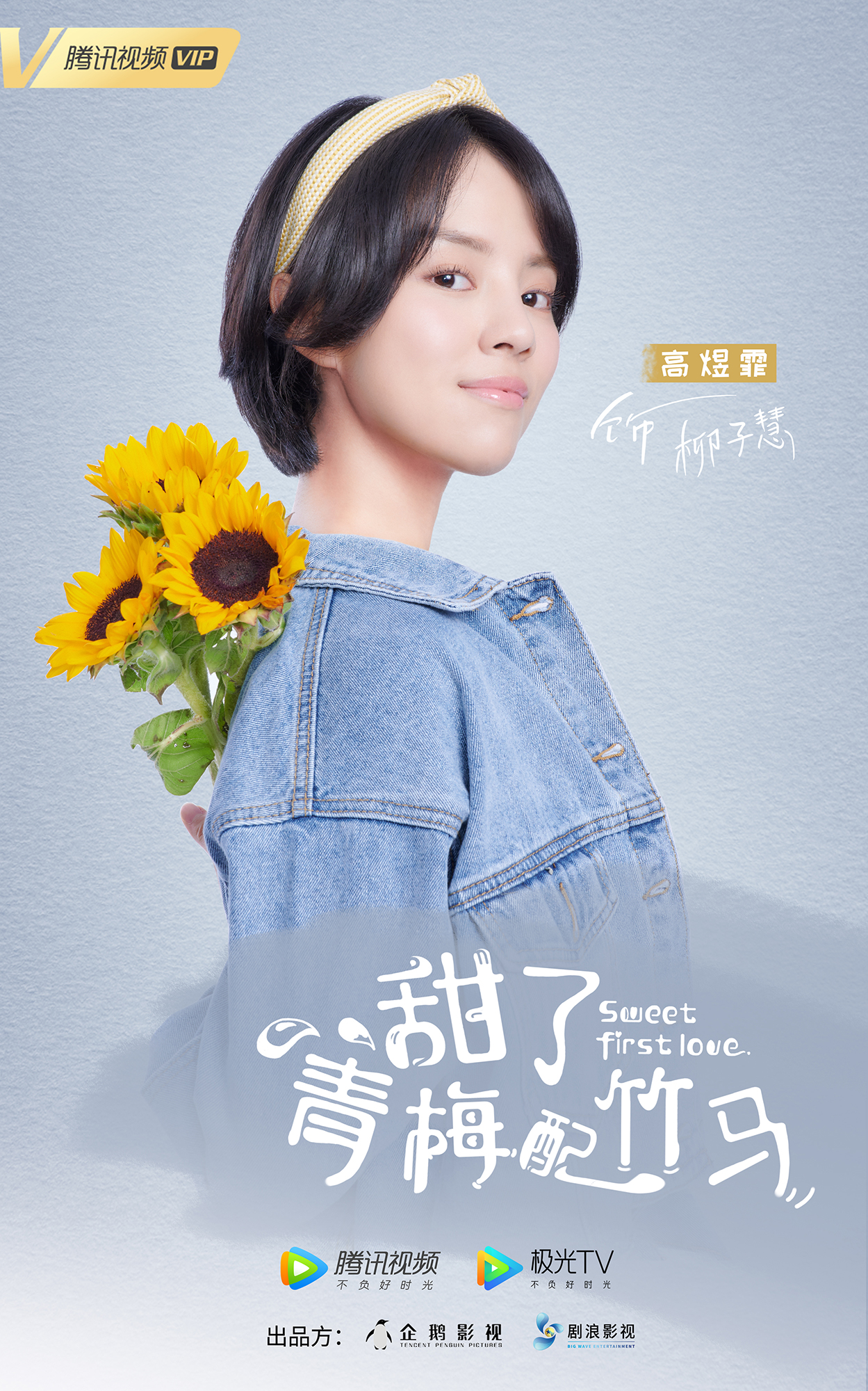 《甜了青梅配竹马》官宣 高煜霏化身御姐柳子慧