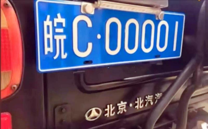 芜湖车牌号开头字母图片