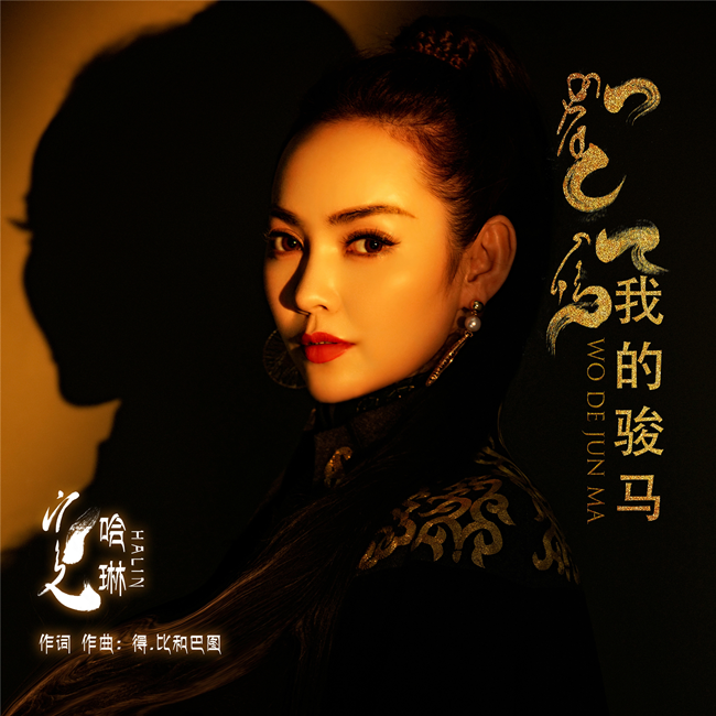 哈琳最新ep马文化全网上线重拾记忆中的故事