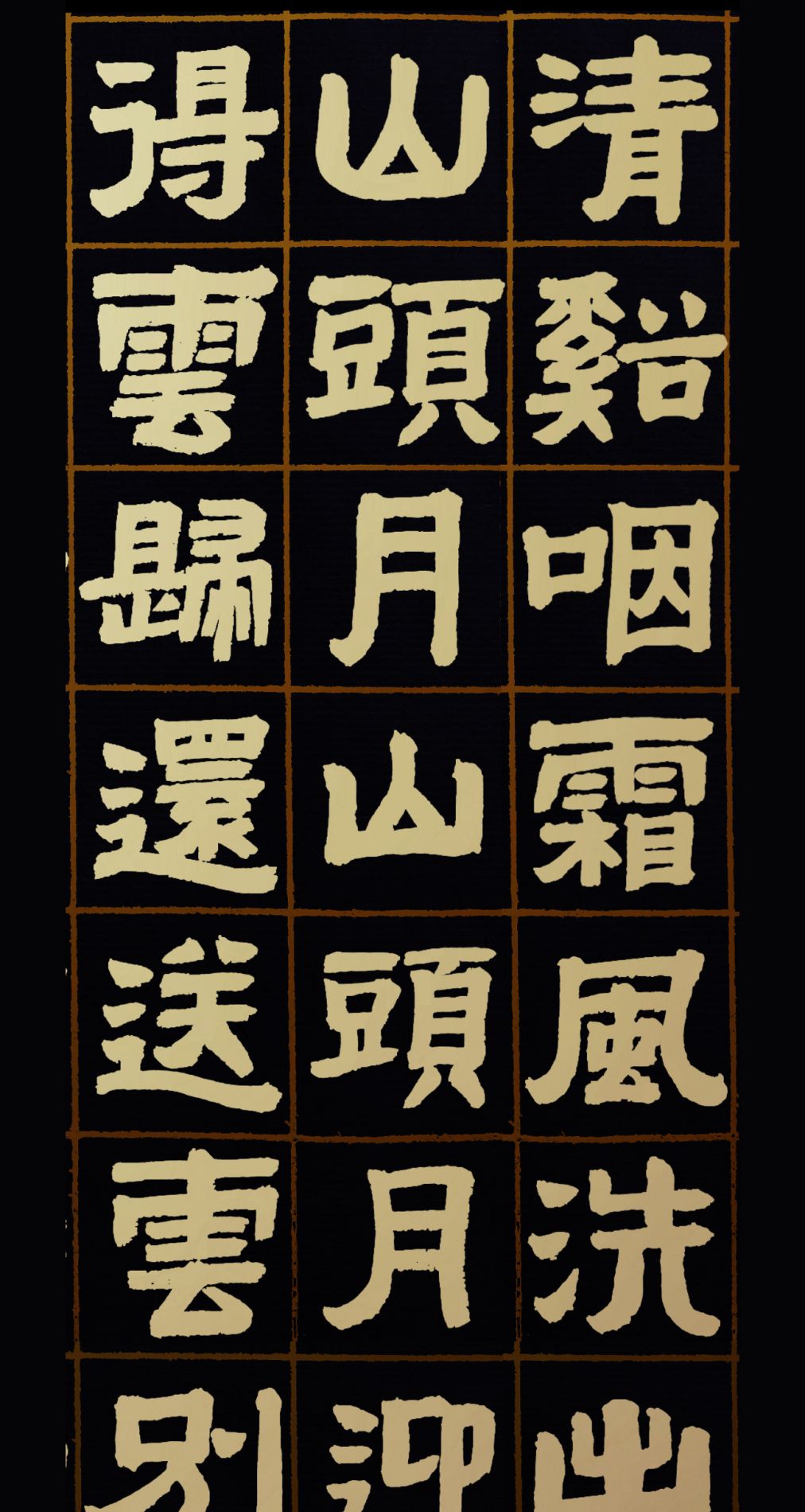 胡维平隶书作品 宋词—李之仪《忆秦娥·用太白韵》